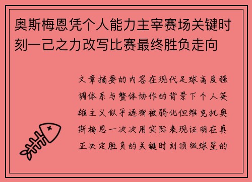奥斯梅恩凭个人能力主宰赛场关键时刻一己之力改写比赛最终胜负走向 奥斯梅恩凭个人能力主宰赛场关键时刻一己之力改写比赛最终胜负走向