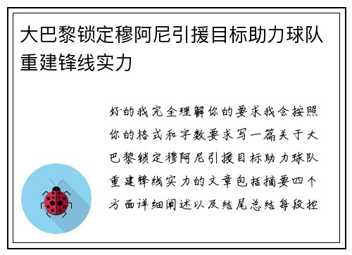 大巴黎锁定穆阿尼引援目标助力球队重建锋线实力 大巴黎锁定穆阿尼引援目标助力球队重建锋线实力