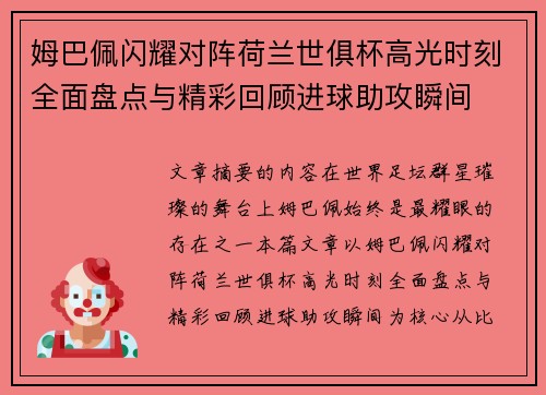 姆巴佩闪耀对阵荷兰世俱杯高光时刻全面盘点与精彩回顾进球助攻瞬间