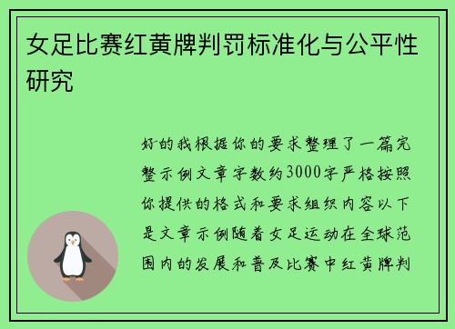 女足比赛红黄牌判罚标准化与公平性研究 女足比赛红黄牌判罚标准化与公平性研究