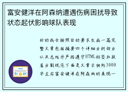 富安健洋在阿森纳遭遇伤病困扰导致状态起伏影响球队表现