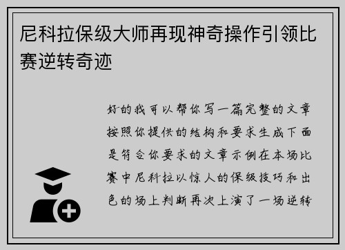 尼科拉保级大师再现神奇操作引领比赛逆转奇迹