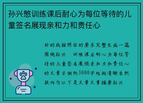 孙兴慜训练课后耐心为每位等待的儿童签名展现亲和力和责任心