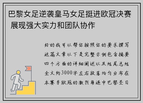 巴黎女足逆袭皇马女足挺进欧冠决赛 展现强大实力和团队协作 巴黎女足逆袭皇马女足挺进欧冠决赛 展现强大实力和团队协作