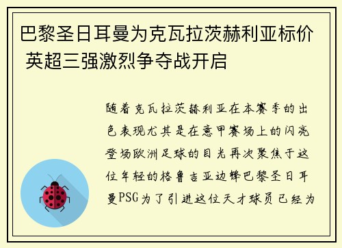 巴黎圣日耳曼为克瓦拉茨赫利亚标价 英超三强激烈争夺战开启