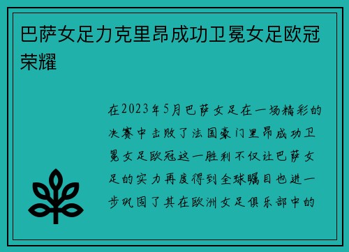 巴萨女足力克里昂成功卫冕女足欧冠荣耀 巴萨女足力克里昂成功卫冕女足欧冠荣耀