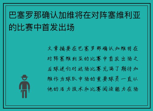 巴塞罗那确认加维将在对阵塞维利亚的比赛中首发出场
