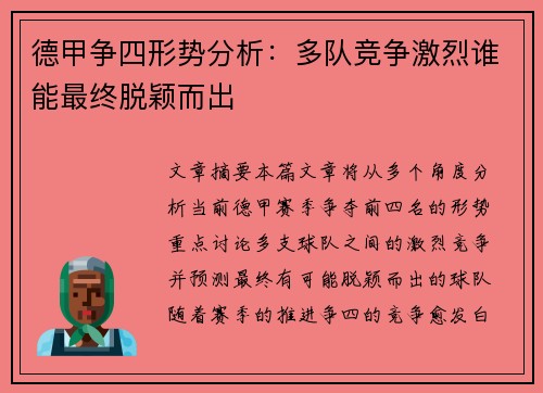 德甲争四形势分析：多队竞争激烈谁能最终脱颖而出