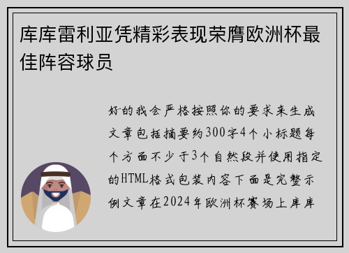 库库雷利亚凭精彩表现荣膺欧洲杯最佳阵容球员 库库雷利亚凭精彩表现荣膺欧洲杯最佳阵容球员