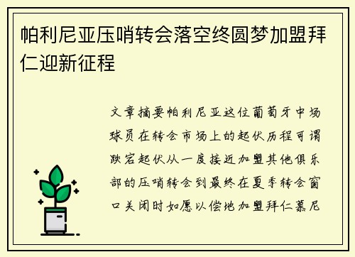 帕利尼亚压哨转会落空终圆梦加盟拜仁迎新征程 帕利尼亚压哨转会落空终圆梦加盟拜仁迎新征程