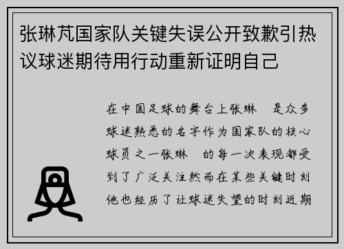 张琳芃国家队关键失误公开致歉引热议球迷期待用行动重新证明自己