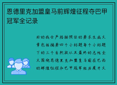 恩德里克加盟皇马前辉煌征程夺巴甲冠军全记录