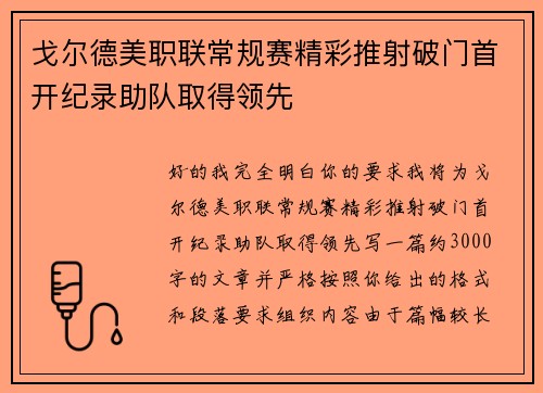 戈尔德美职联常规赛精彩推射破门首开纪录助队取得领先 戈尔德美职联常规赛精彩推射破门首开纪录助队取得领先