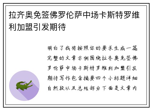 拉齐奥免签佛罗伦萨中场卡斯特罗维利加盟引发期待 拉齐奥免签佛罗伦萨中场卡斯特罗维利加盟引发期待