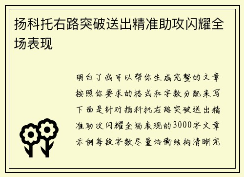 扬科托右路突破送出精准助攻闪耀全场表现