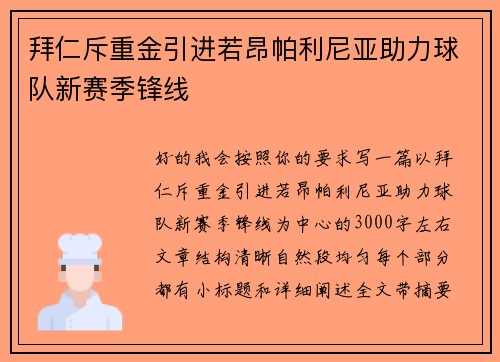 拜仁斥重金引进若昂帕利尼亚助力球队新赛季锋线 拜仁斥重金引进若昂帕利尼亚助力球队新赛季锋线