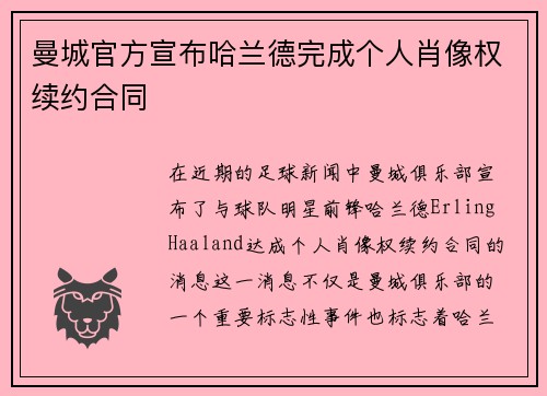 曼城官方宣布哈兰德完成个人肖像权续约合同 曼城官方宣布哈兰德完成个人肖像权续约合同