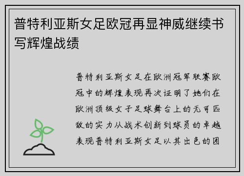 普特利亚斯女足欧冠再显神威继续书写辉煌战绩 普特利亚斯女足欧冠再显神威继续书写辉煌战绩