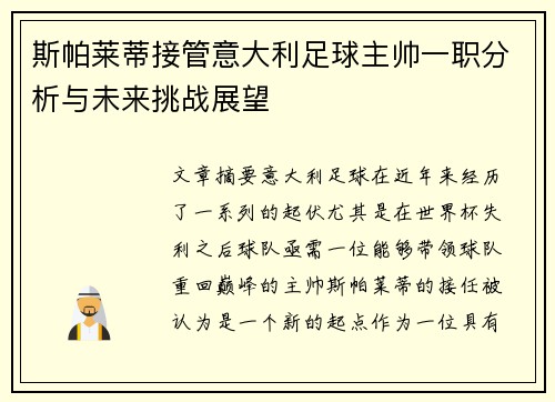 斯帕莱蒂接管意大利足球主帅一职分析与未来挑战展望 斯帕莱蒂接管意大利足球主帅一职分析与未来挑战展望