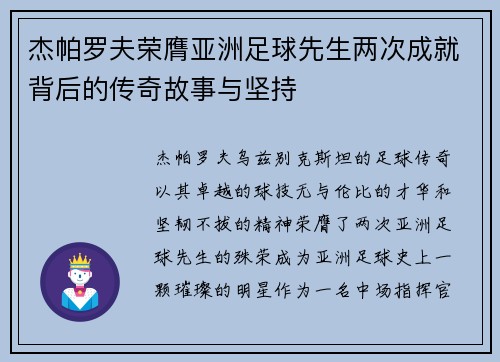 杰帕罗夫荣膺亚洲足球先生两次成就背后的传奇故事与坚持