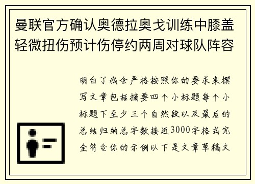 曼联官方确认奥德拉奥戈训练中膝盖轻微扭伤预计伤停约两周对球队阵容产生影响 曼联官方确认奥德拉奥戈训练中膝盖轻微扭伤预计伤停约两周对球队阵容产生影响