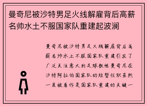 曼奇尼被沙特男足火线解雇背后高薪名帅水土不服国家队重建起波澜