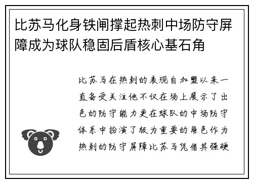 比苏马化身铁闸撑起热刺中场防守屏障成为球队稳固后盾核心基石角