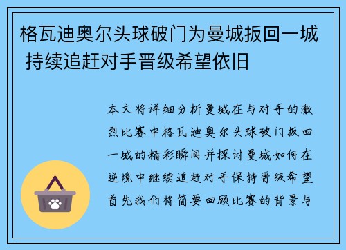 格瓦迪奥尔头球破门为曼城扳回一城 持续追赶对手晋级希望依旧 格瓦迪奥尔头球破门为曼城扳回一城 持续追赶对手晋级希望依旧