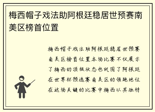 梅西帽子戏法助阿根廷稳居世预赛南美区榜首位置