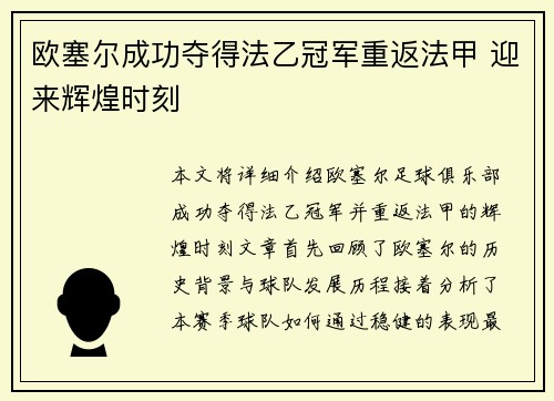 欧塞尔成功夺得法乙冠军重返法甲 迎来辉煌时刻 欧塞尔成功夺得法乙冠军重返法甲 迎来辉煌时刻