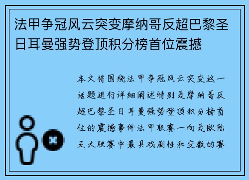 法甲争冠风云突变摩纳哥反超巴黎圣日耳曼强势登顶积分榜首位震撼 法甲争冠风云突变摩纳哥反超巴黎圣日耳曼强势登顶积分榜首位震撼