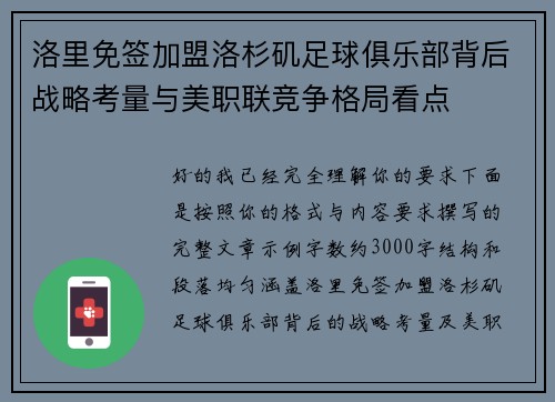 洛里免签加盟洛杉矶足球俱乐部背后战略考量与美职联竞争格局看点