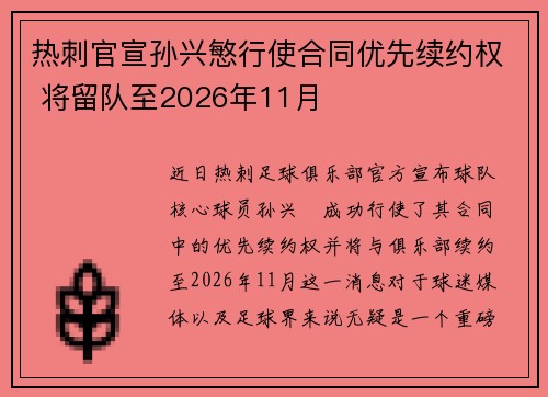 热刺官宣孙兴慜行使合同优先续约权 将留队至2026年11月 热刺官宣孙兴慜行使合同优先续约权 将留队至2026年11月