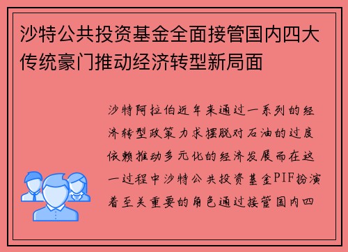 沙特公共投资基金全面接管国内四大传统豪门推动经济转型新局面 沙特公共投资基金全面接管国内四大传统豪门推动经济转型新局面