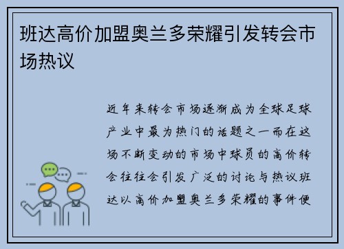 班达高价加盟奥兰多荣耀引发转会市场热议 班达高价加盟奥兰多荣耀引发转会市场热议