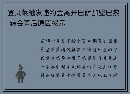 登贝莱触发违约金离开巴萨加盟巴黎 转会背后原因揭示 登贝莱触发违约金离开巴萨加盟巴黎 转会背后原因揭示