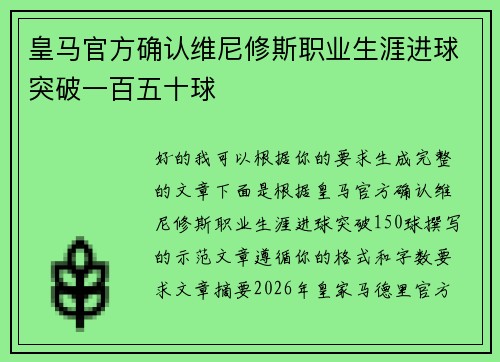 皇马官方确认维尼修斯职业生涯进球突破一百五十球 皇马官方确认维尼修斯职业生涯进球突破一百五十球