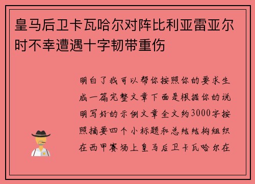 皇马后卫卡瓦哈尔对阵比利亚雷亚尔时不幸遭遇十字韧带重伤 皇马后卫卡瓦哈尔对阵比利亚雷亚尔时不幸遭遇十字韧带重伤