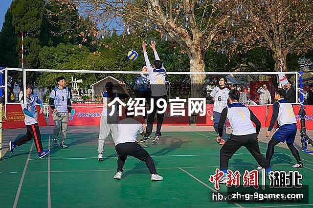 介绍J9官网